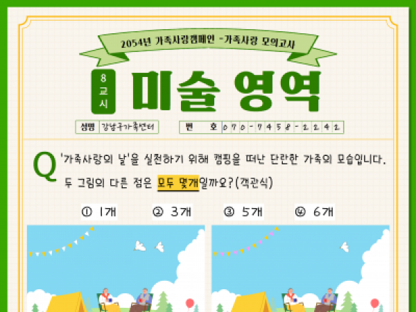 [강남구] 2025 가족사랑 캠페인 <가족모의고사 언어영역>